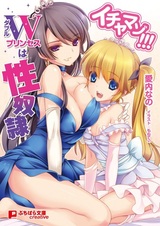 Ichamazo!!! Double Princess wa Seidorei