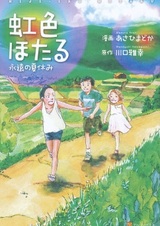 Радужные светлячки: Вечные летние каникулы