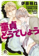 Тебе нравится девственник?