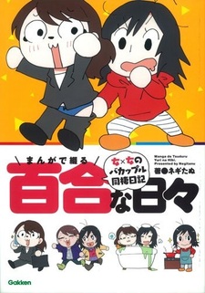 Manga de Tsuzuru Yuri na Hibi