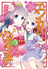 Энка и Ханамити