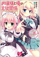 Ojousama to Ore no Shujuu Kankei: Seikou no Shirube wa Seikou ni Ari!?