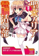 Kessei! Saint☆Aria Dennou Katsugeki-bu