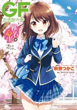 Бета-девушка: Кокоми Сина — Влюблённая мадонна