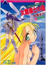 Сага о молниях: Башня волшебницы