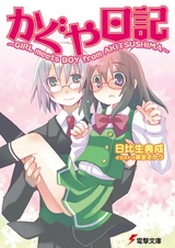 Kaguya Nikki: Girl Meets Boy From Akitsushima