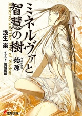 Минерва и древо мудрости: Уроборос