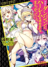 Yahari Dungeon ni Harem wo Motomeru no wa Machigatteiru.