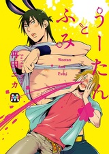 Вутан и Фуми