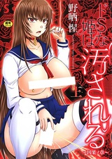 Do S na Hime wa Kegasareru