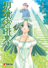 Tsuki to Anata ni Hanataba wo Remains