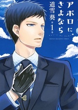 Прощай, Аполлон: Пошли домой!