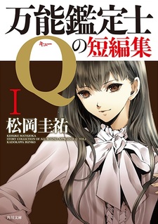 Коллекция коротких историй оценщицы широкого профиля Кью