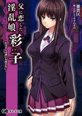 Chichi ni Koishita Inran Musume "Ayako": Otousan wa Dare ni mo Watasanai