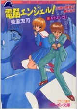 Dennou Angel! Tenshi no Bishou ga Yume wo Korosu