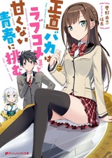 Shoujiki Baka wa Love Comedy hodo Amakunai Seishun ni Idomu