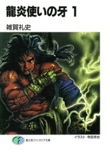 Ryuuen Tsukai no Kiba