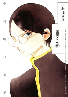 Доброе утро, так называемый Ракуэн