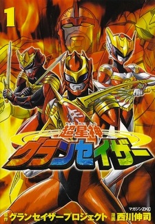 Суперзвёздный бог Грансазер