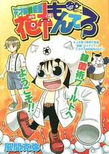 Гениальный алхимик Монтэро Ханаити