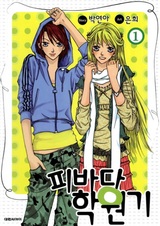 Моя чёртова школьная жизнь