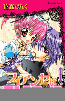 Мой жених — монстр?!