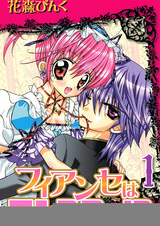 Мой жених — монстр?!