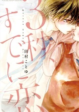 Три секунды, уже влюблены