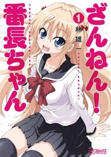 Zannen! Banchou-chan