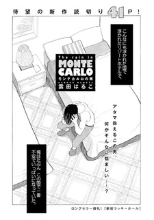 Дождь в Монте-Карло