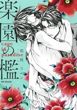 Райская клетка