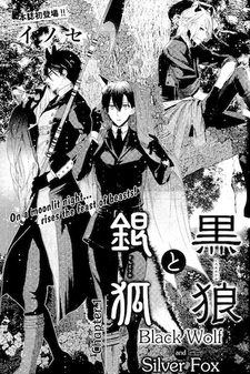 Чёрный волк и серебряный лис