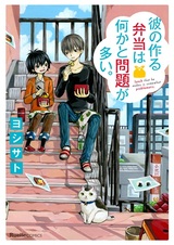 Kare no Tsukuru Bentou wa Nani ka to Mondai ga Ooi.