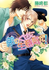 Otouto no Kuse ni Namaiki da!