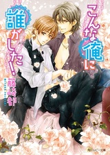 Konna Ore ni Dare ga Shita!