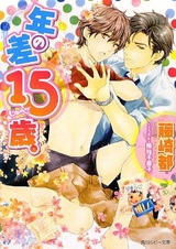 Пятнадцатилетняя разница в возрасте