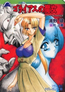 Goliath no Majo: Melissa de Kiriko no Hidarite