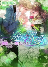 Ichizu na Shinai: Bara no Niwa de Dakishimete