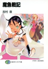 Военные хроники демонических рыб