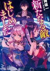 Я завёл нового врага