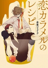 Koi Caramel no Recipe