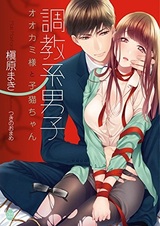 Choukyou-kei Danshi: Ookami-sama to Koneko-chan