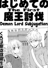 Первый Владыка демонов: Подчинение