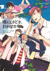 В доме Вакаба временами ясно, ой-ой