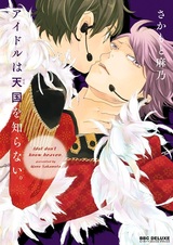 Idol wa Tengoku wo Shiranai.