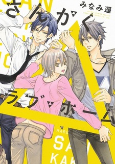 Любовный треугольник дьявола