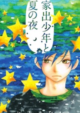 Сбежавший мальчик и летняя ночь