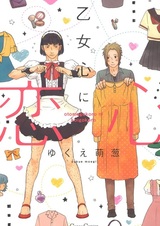 Otomegokoro ni Koigokoro