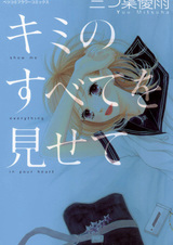 Kimi no Subete wo Misete