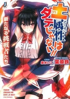 Tsuchi Zokusei wa Date ja Nai!! Arata naru Chousensha-tachi